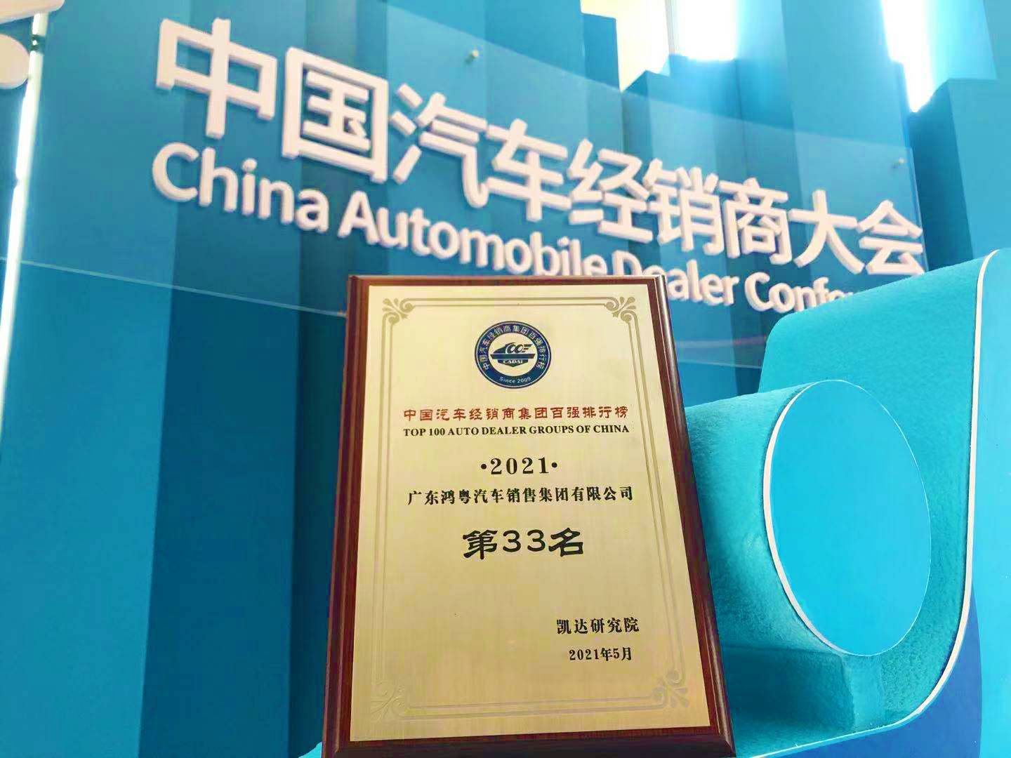 喜讯丨米兰官方端网站-米兰MiLan(中国)荣登2021年中国汽车经销商百强排行榜第33位(图2) 喜讯丨米兰官方端网站-米兰MiLan(中国)荣登2021年中国汽车经销商百强排行榜第33位(图2)